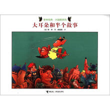 旁帝经典·大翅膀系列:大耳朵和半个故事