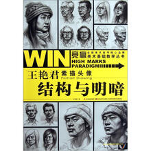 竞赢美术基础教学丛书·王艳君素描头像：结构与明暗