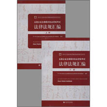2012年全国企业法律顾问执业资格考试：法律法规汇编（套装共2册）