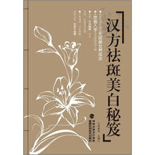 汉方祛斑美白秘笈