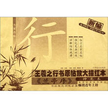 王羲之行书原帖放大描红本（兰亭序神龙本）