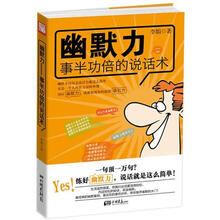 幽默力：事半功倍的说话术
