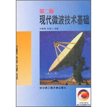 现代微波技术基础（第2版）