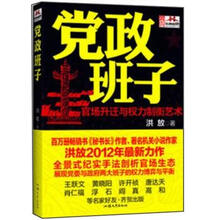 党政班子(官场升迁与权力制衡艺术)