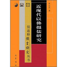 近现代以佛摄儒研究