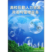 高校后勤人力资源开发与管理实务