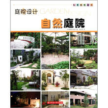 庭院设计：自然庭院