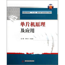 普通高等教育“十二五”规划电气信息类系列教材：单片机原理及应用