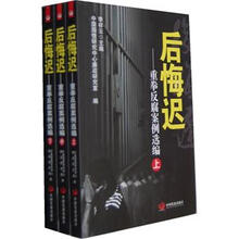 后悔迟:重拳反腐案例选编(套装上中下册)