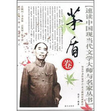 速读中国现当代文学大师与名家丛书：茅盾卷