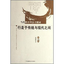当代教育理念关键词:行走于传统与现代之间