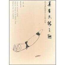 真有天然之趣:北京书院藏齐白石精品集