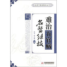 难治五官病名医绝技