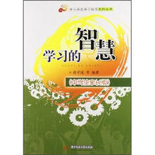 学习的智慧（中学生家长版）