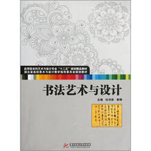 应用型本科艺术与设计专业“十二五”规划精品教材:书法艺术与设计