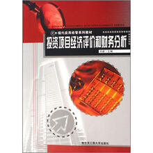 现代应用经管系列教材：投资项目经济评价和财务分析
