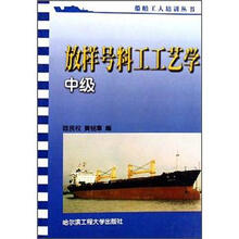 放样号料工工艺学（中级）