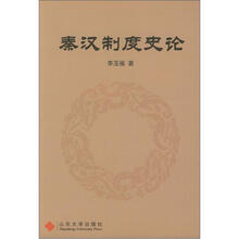 秦汉制度史论
