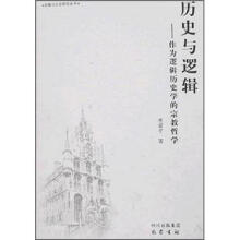 历史与逻辑：作为逻辑历史学的宗教哲学