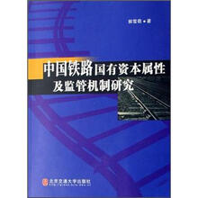 中国铁路国有资本属性及监管机制研究