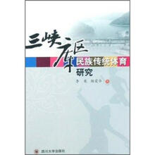 三峡库区民族传统体育研究