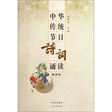 中华传统节日诗词诵读（雅赏编）