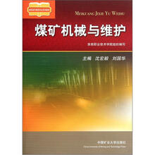 高职高专煤炭专业系列教材：煤矿机械与维护