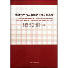 安全科学与工程教学与科研新进展：第23届全国安全工程专业学术年会暨第5届领域硕士研究生研讨会论文集