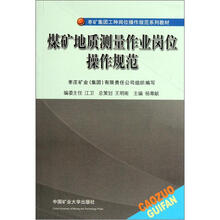 枣矿集团工种岗位操作规范系列教材：煤矿地质测量作业岗位操作规范