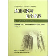 山东省建筑施工特种作业人员安全技术考核培训教材：起重司索与信号指挥