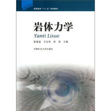 高等教育“十二五”规划教材:岩体力学