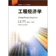 高等教育十二五规划教材:工程经济学