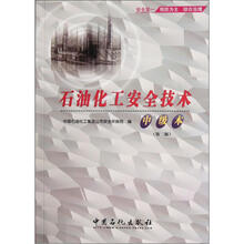 石油化工安全技术（中级本）（第2版）