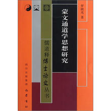 蒙文通道学思想研究