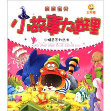 亲亲宝贝·小精灵系列丛书·小故事大道理:太阳卷