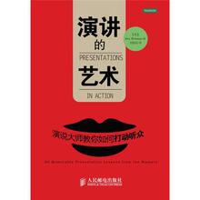 演讲的艺术：演说大师教你如何打动听众