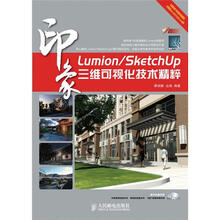 Lumion/SketchUp印象 三维可视化技术精粹