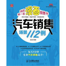 我的第一本漫画销售书：汽车销售场景112例