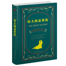 伟大的盖茨比（中英对照全译本）