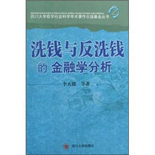 洗钱与反洗钱的金融学分析
