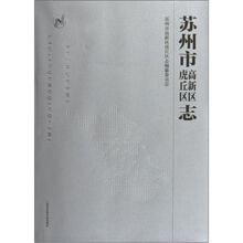 苏州市高新区虎丘区志