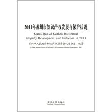 2011年苏州市知识产权发展与保护状况