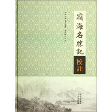 岭海名胜记校注