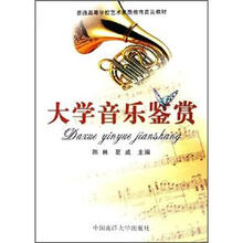 普通高等学校艺术素质教育普及教材：大学音乐鉴赏