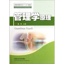 管理学原理（全国煤炭高等教育专升本十二五规划教材）
