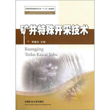 全国煤炭高等教育专升本“十二五”规划教材：矿井特殊开采技术