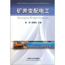 2011版新编煤矿安全技术培训复训教材：矿井变配电工
