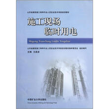山东省建筑施工特种作业人员安全技术考核培训教材：施工现场临时用电