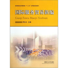 高等院校经济管理类“十二五”应用型规划教材：国际服务贸易新编