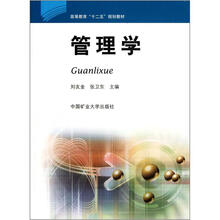 高等教育“十二五”规划教材：管理学